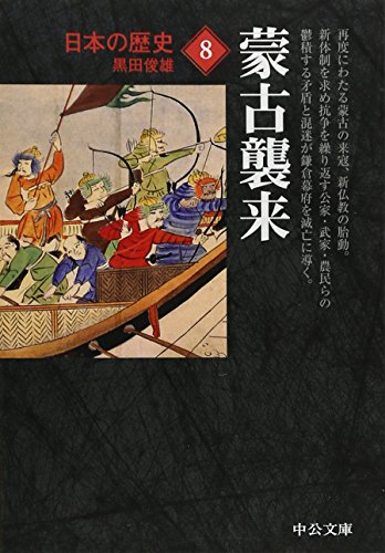 日本の歴史 蒙古襲来 8巻』｜感想・レビュー - 読書メーター